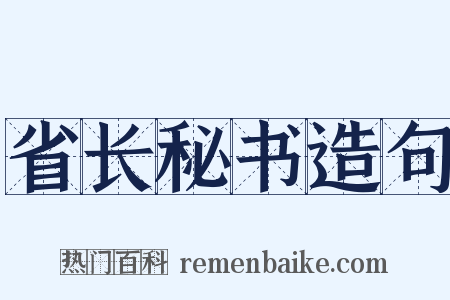 省长秘书造句是什么意思的图片
